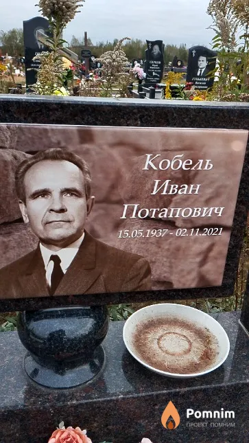 Кобель Иван Потапович
