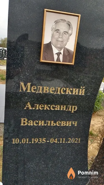 Медведский Александр Васильевич