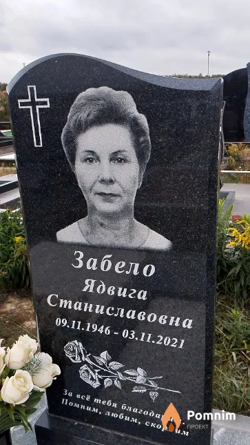 Забело Ядвига Станиславовна