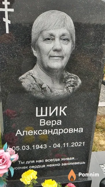 Шик Bepa Александровна