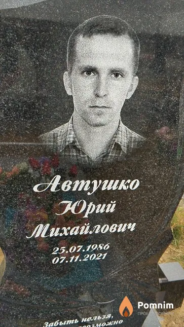 Автушко Юрий Михайлович