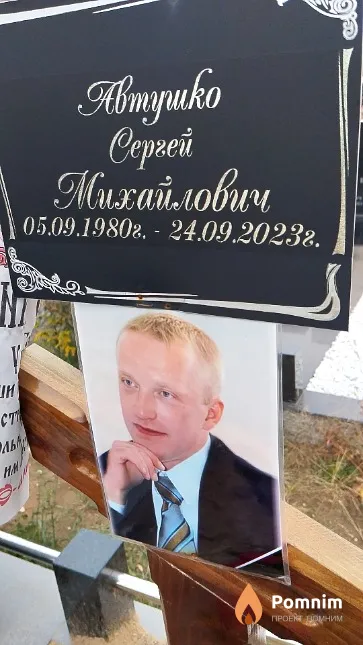 Автушко Сергей Михайлович