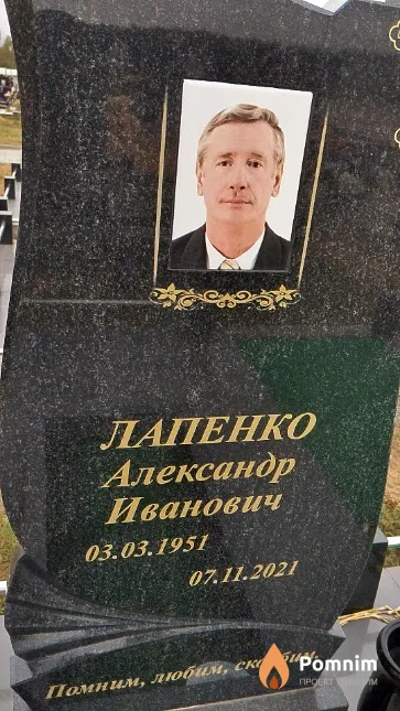 Лапенко Александр Иванович