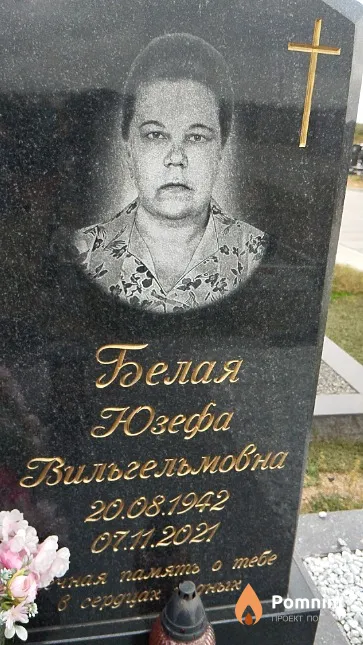 Белая Юзефа Вильгельмовна