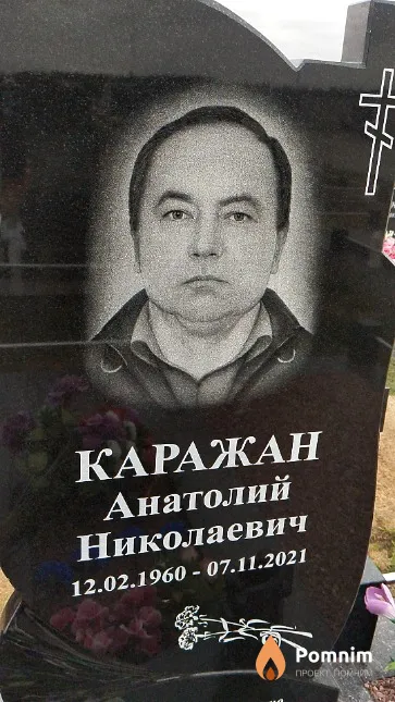 Каражан Анатолий Николаевич