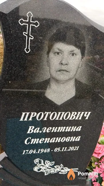 Протопович Валентина Степановна