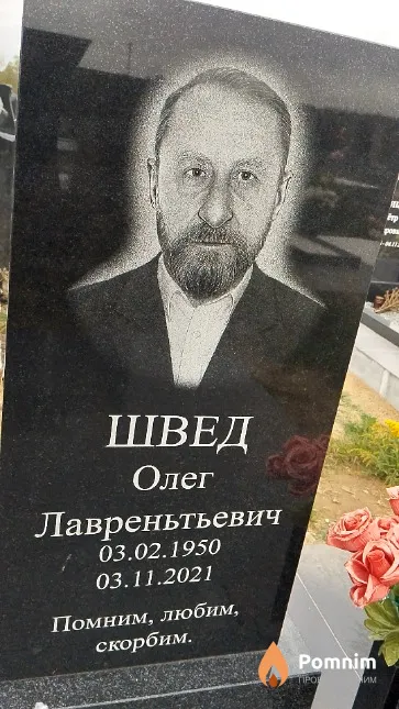 Швед Олег Лавреньтьевич