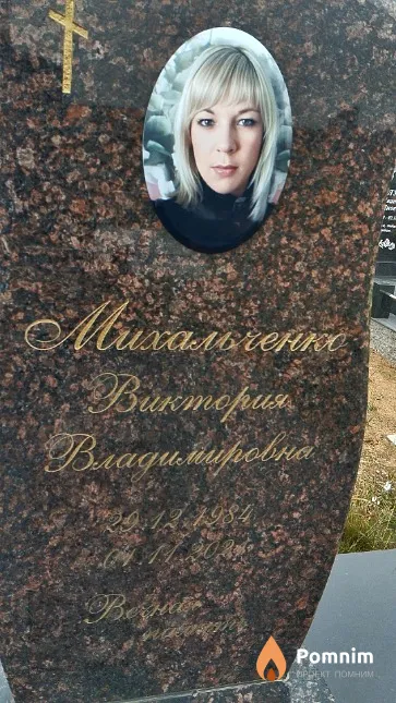 Михальченко Виктория Владимировна