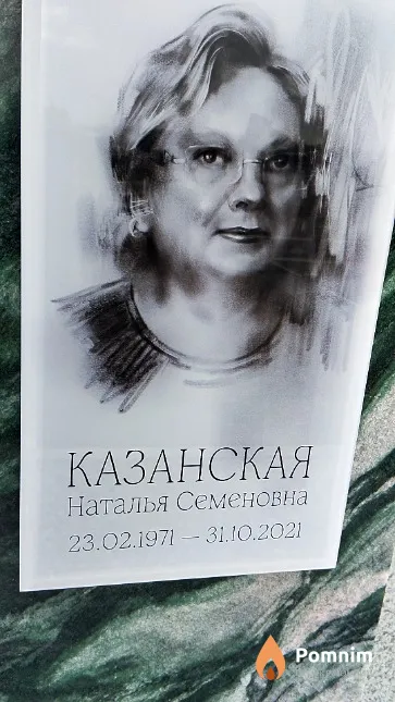 Казанская Наталья Семеновна