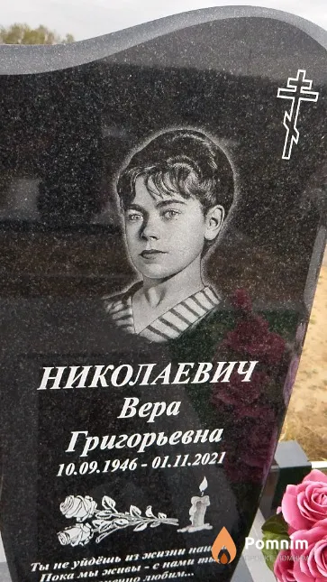 Николаевич Bepa Григорьевна