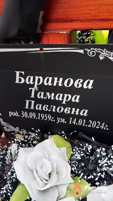 Баранова Тамара Павловна
