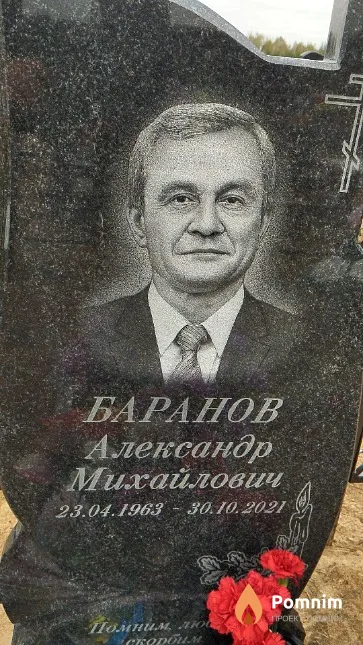 Баранов Александр Михайлович