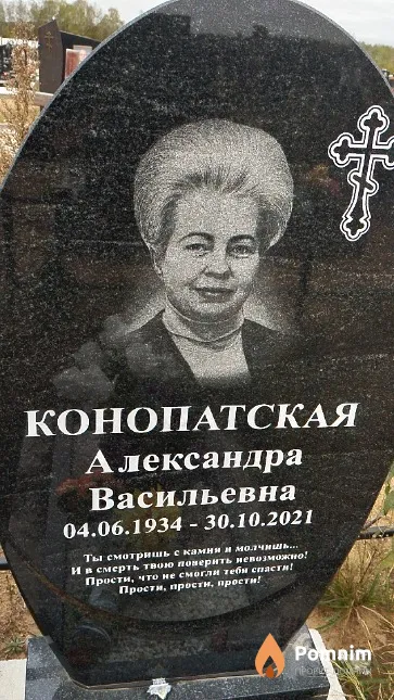 Конопатская Александра Васильевна