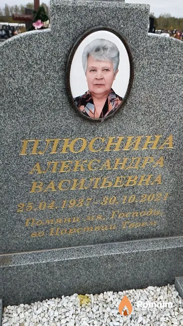Плюснина Александра Васильевна