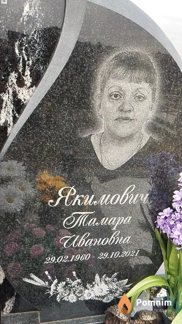 Якимович Тамара Адамовна