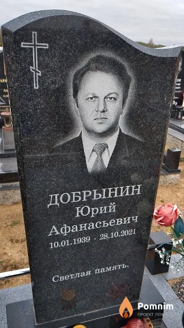 Добрынин Юрий Афанасьевич