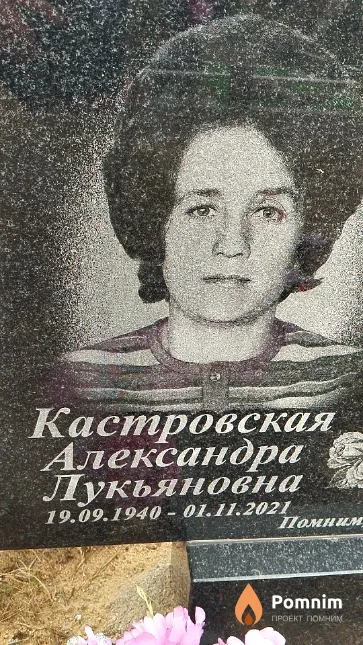Кастровская Александра Лукьяновна