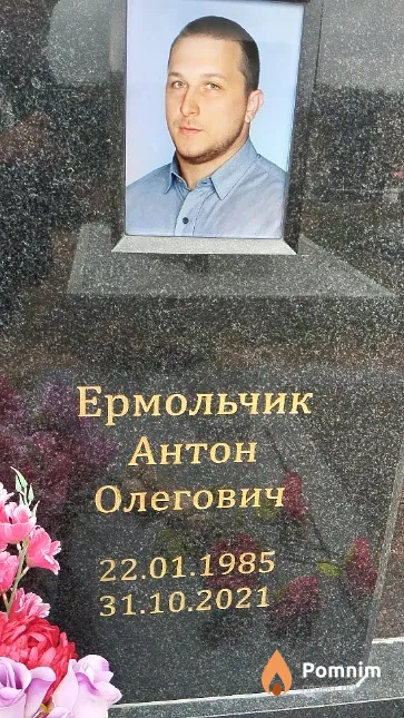 Ермольчик Антон Олегович