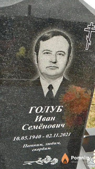 Голуб Иван Семёнович