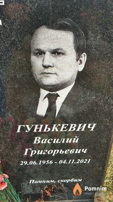 Гунькевич Василий Григорьевич