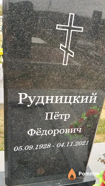 Рудницкий Пётр Фёдорович