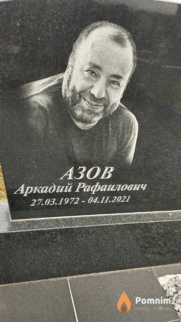 Азов Аркадий Рафаилович