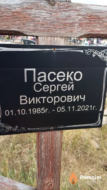 Пасеко Сергей Викторович