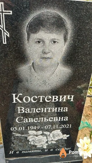 Костевич Валентина Савельевна