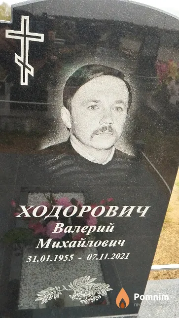 Ходорович Валерий Михайлович