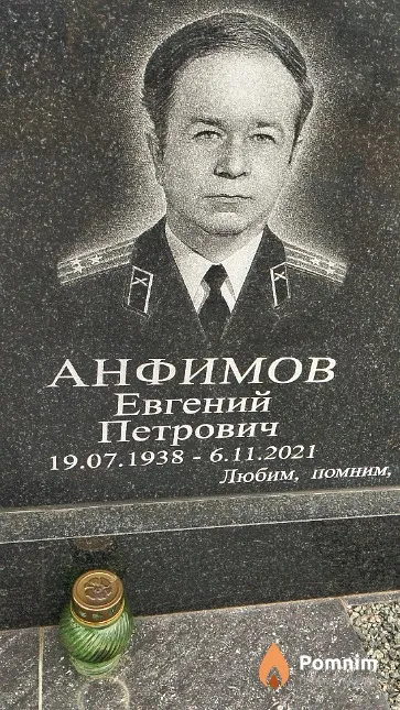 Анфимов Евгений Петрович