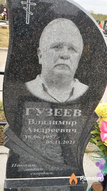 Гузеев Владимир Андреевич