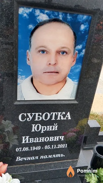 Суботка Юрий Иванович