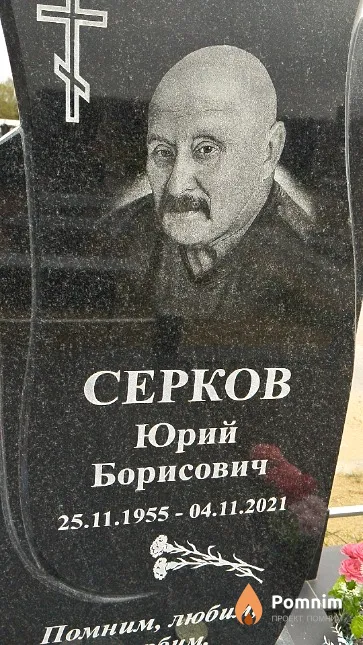Серков Юрий Борисович