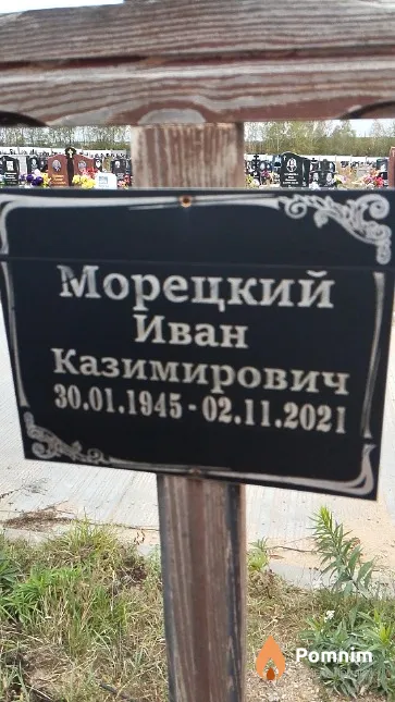 Морецкий Иван Казимирович