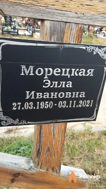 Морецкая Элла Ивановна