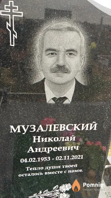 Музалевский Николай Андреевич
