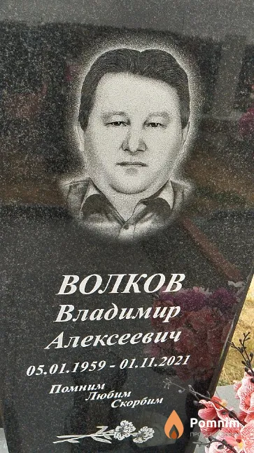 Волков Владимир Алексеевич
