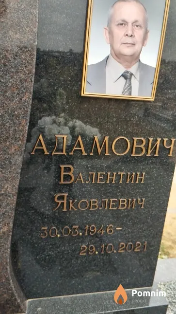 Адамович Валентин Яковлевич