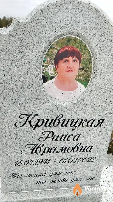 Кривицкая Раиса Аврамовна