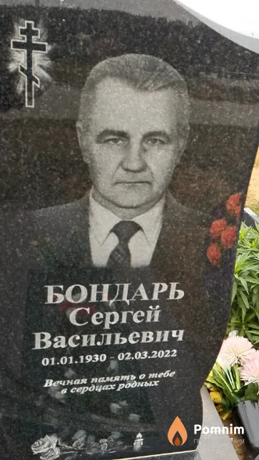 Бондарь Сергей Васильевич