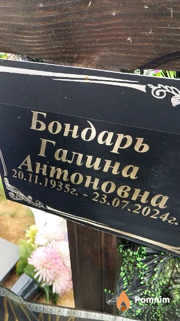Бондарь Галина Антоновна