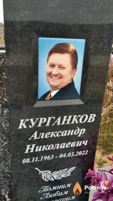 Курганков Александр Николаевич