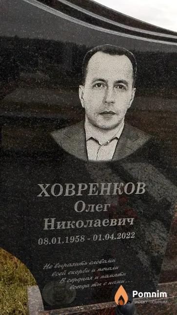 Ховренков Олег Николаевич