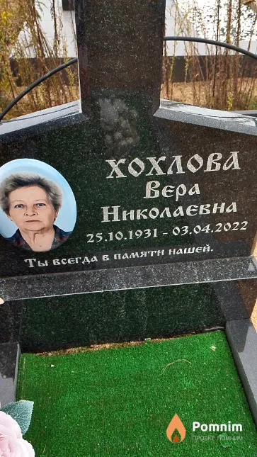 Хохлова Вера Николаевна