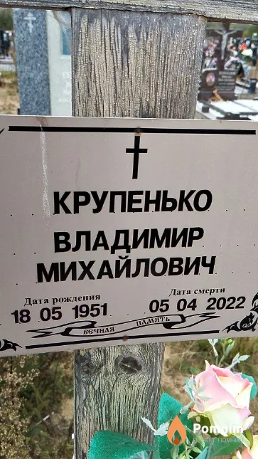 Крупенько Владимир Михайлович