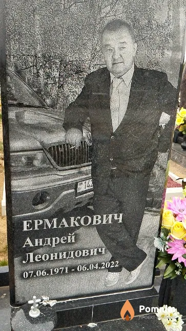 Ермакович Андрей Леонидович