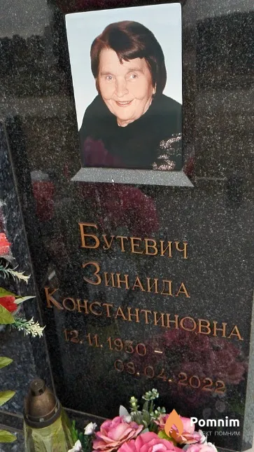 Бутевич Зинаида Константиновна