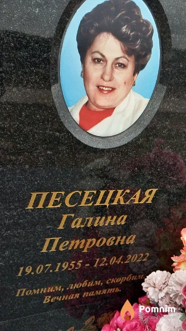 Песецкая Галина Петровна