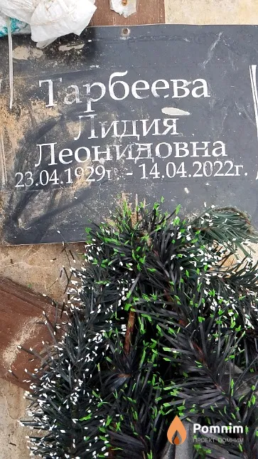 Тарбеева Лидия Леонидовна