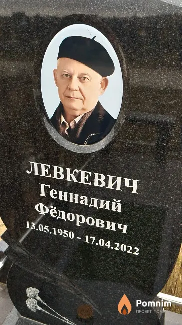 Левкевич Геннадий Фёдорович